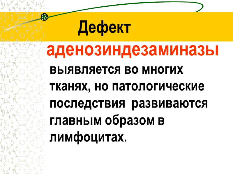 Дефект            аденозиндезаминазы 